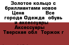 Золотое кольцо с бриллиантами новое  › Цена ­ 30 000 - Все города Одежда, обувь и аксессуары » Аксессуары   . Тверская обл.,Торжок г.